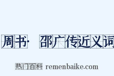 周书·邵广传近义词是什么意思的图片